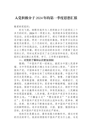 入党积极分子2024年的第一季度思想汇报.docx