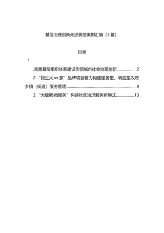 基层治理创新先进典型案例汇编（3篇）.docx