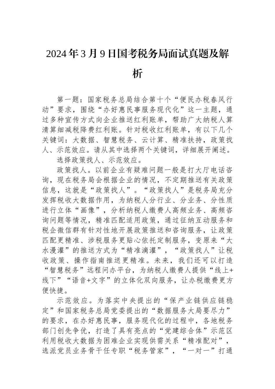 2024年3月9日国考税务局面试真题及解析.docx_第1页