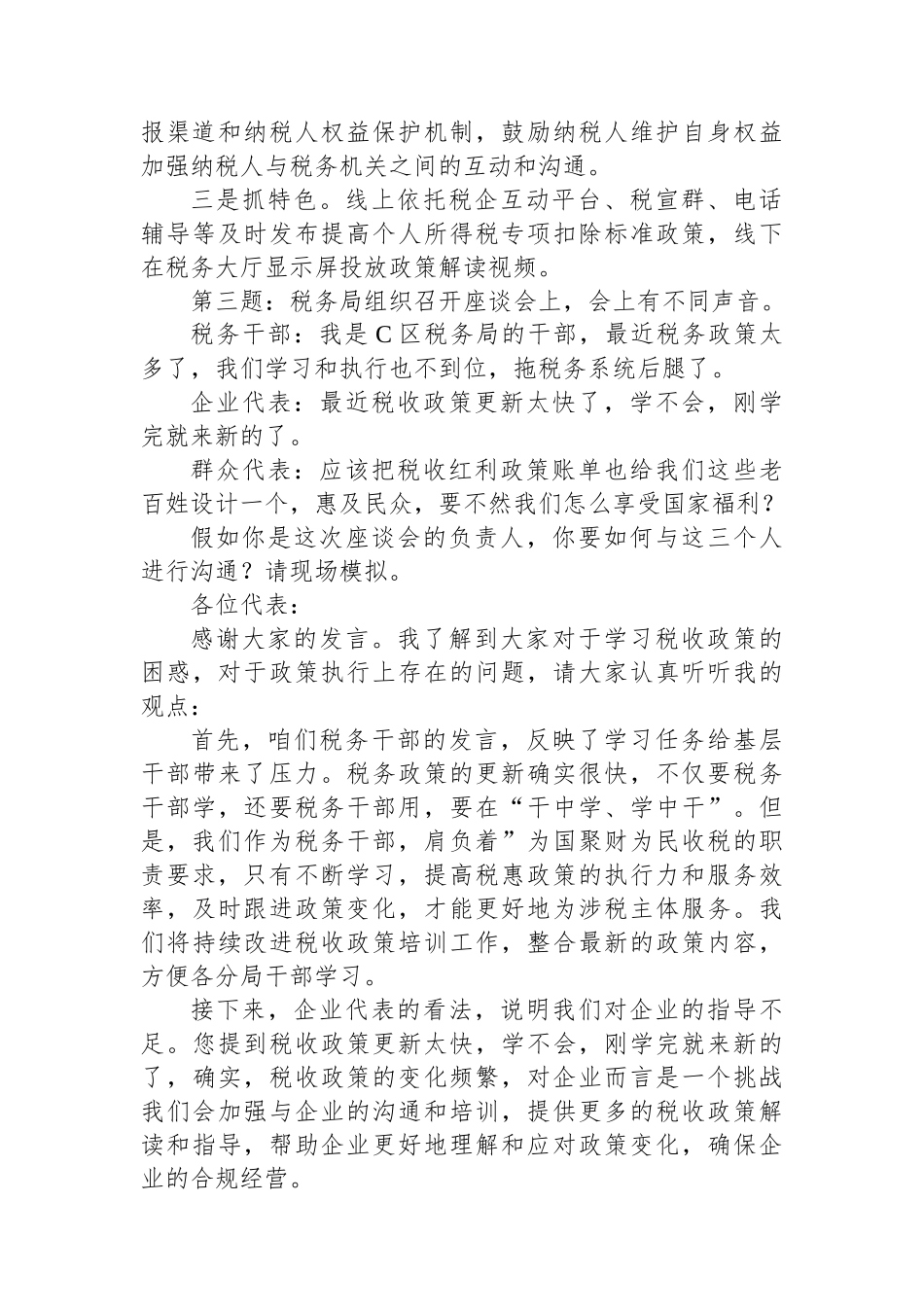 2024年3月9日国考税务局面试真题及解析.docx_第3页