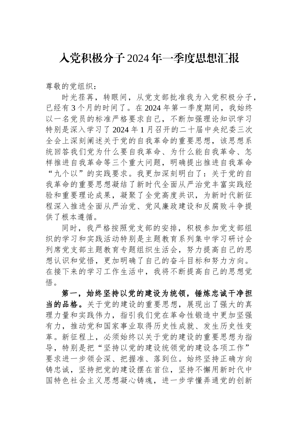 入党积极分子2024年一季度思想汇报.docx_第1页