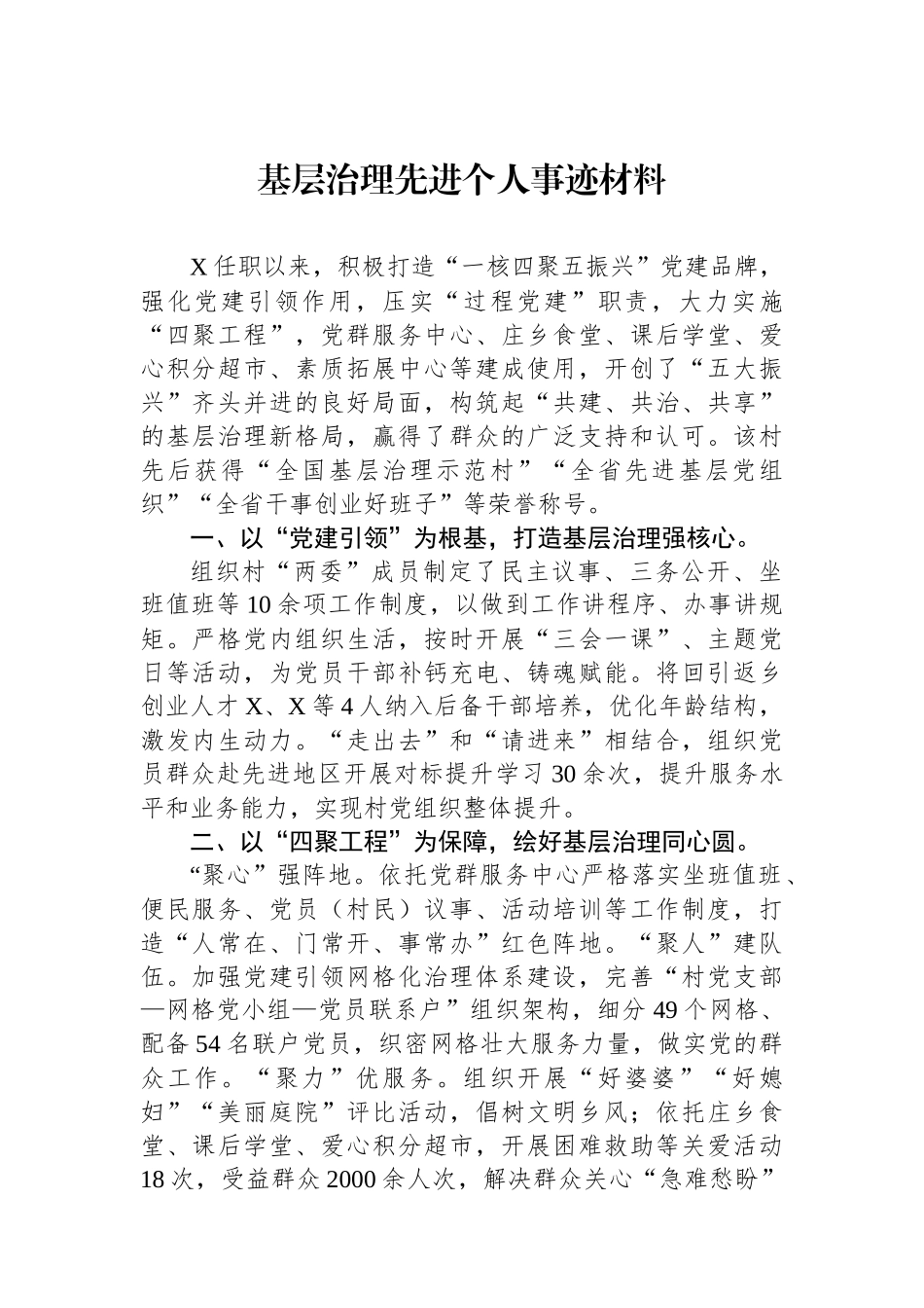 基层治理先进个人事迹材料.docx_第1页