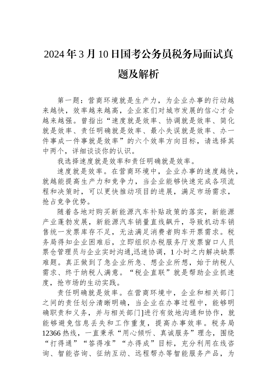 2024年3月10日国考公务员税务局面试真题及解析.docx_第1页