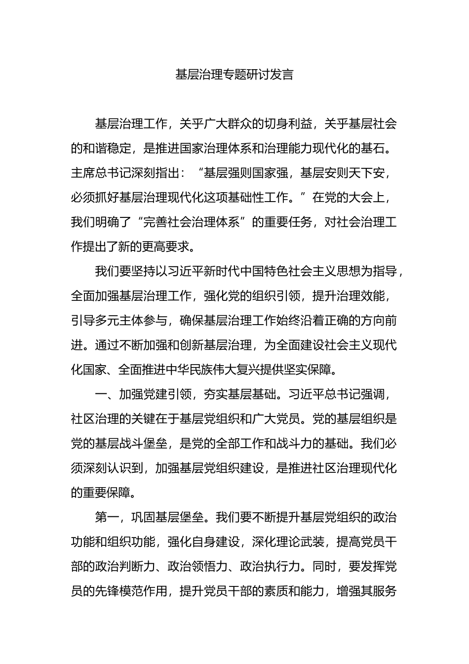 基层治理专题研讨发言.docx_第1页