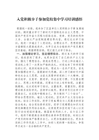 入党积极分子参加党校集中学习培训感悟.docx