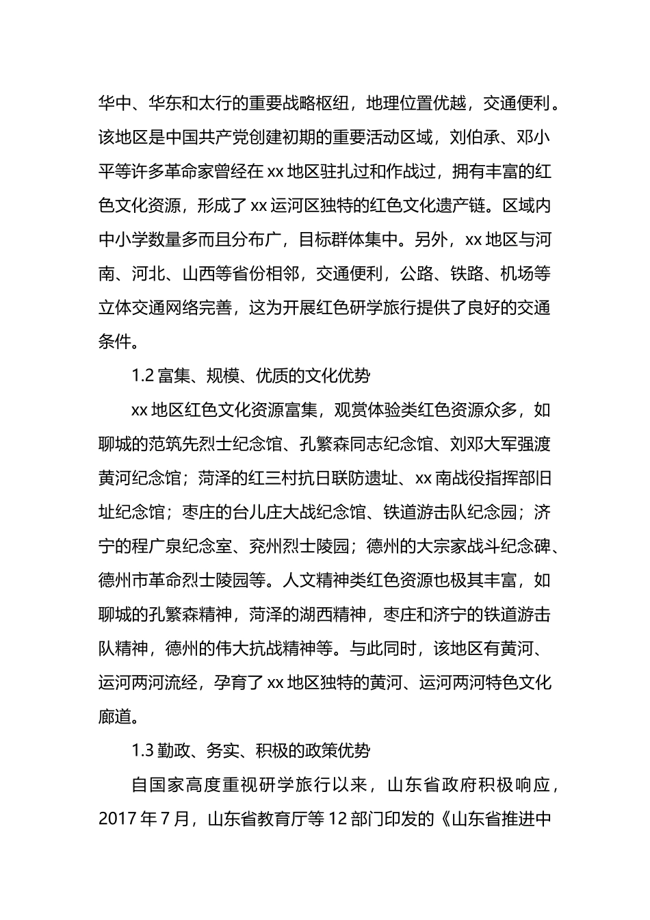 基于xx革命老区红色研学高质量发展问题及路径研究的调研报告.docx_第2页