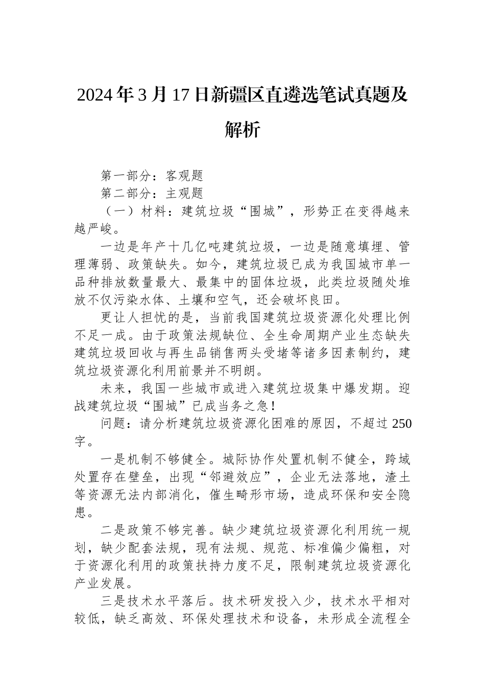 2024年3月17日新疆区直遴选笔试真题及解析.docx_第1页