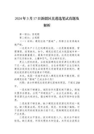 2024年3月17日新疆区直遴选笔试真题及解析.docx