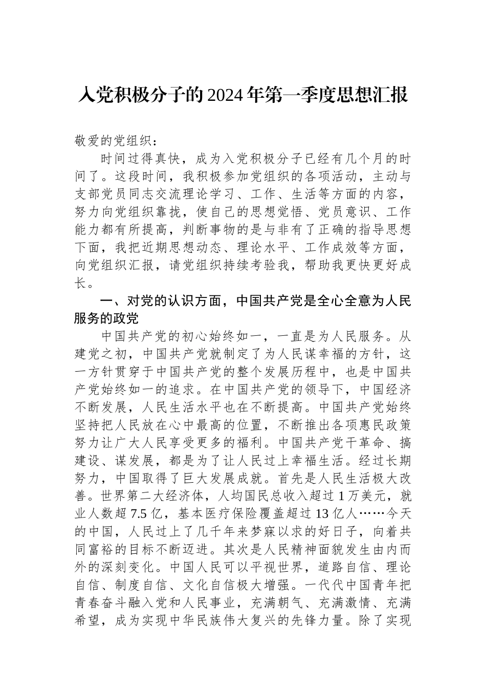 入党积极分子的2024年第一季度思想汇报.docx_第1页