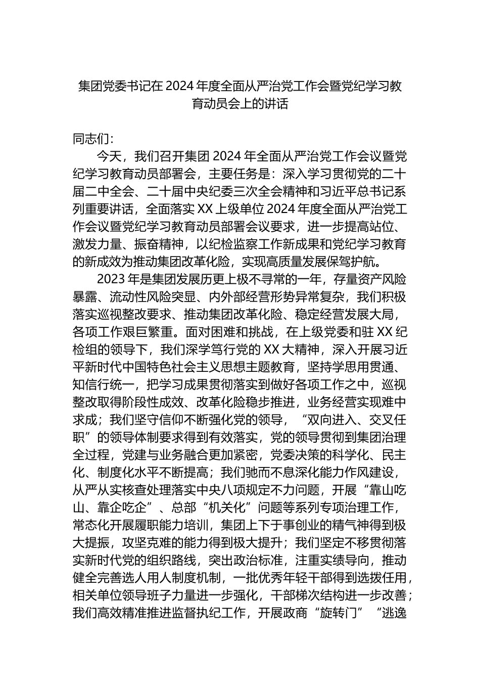 集团党委书记在2024年度全面从严治党工作会暨党纪学习教育动员会上的讲话.docx_第1页