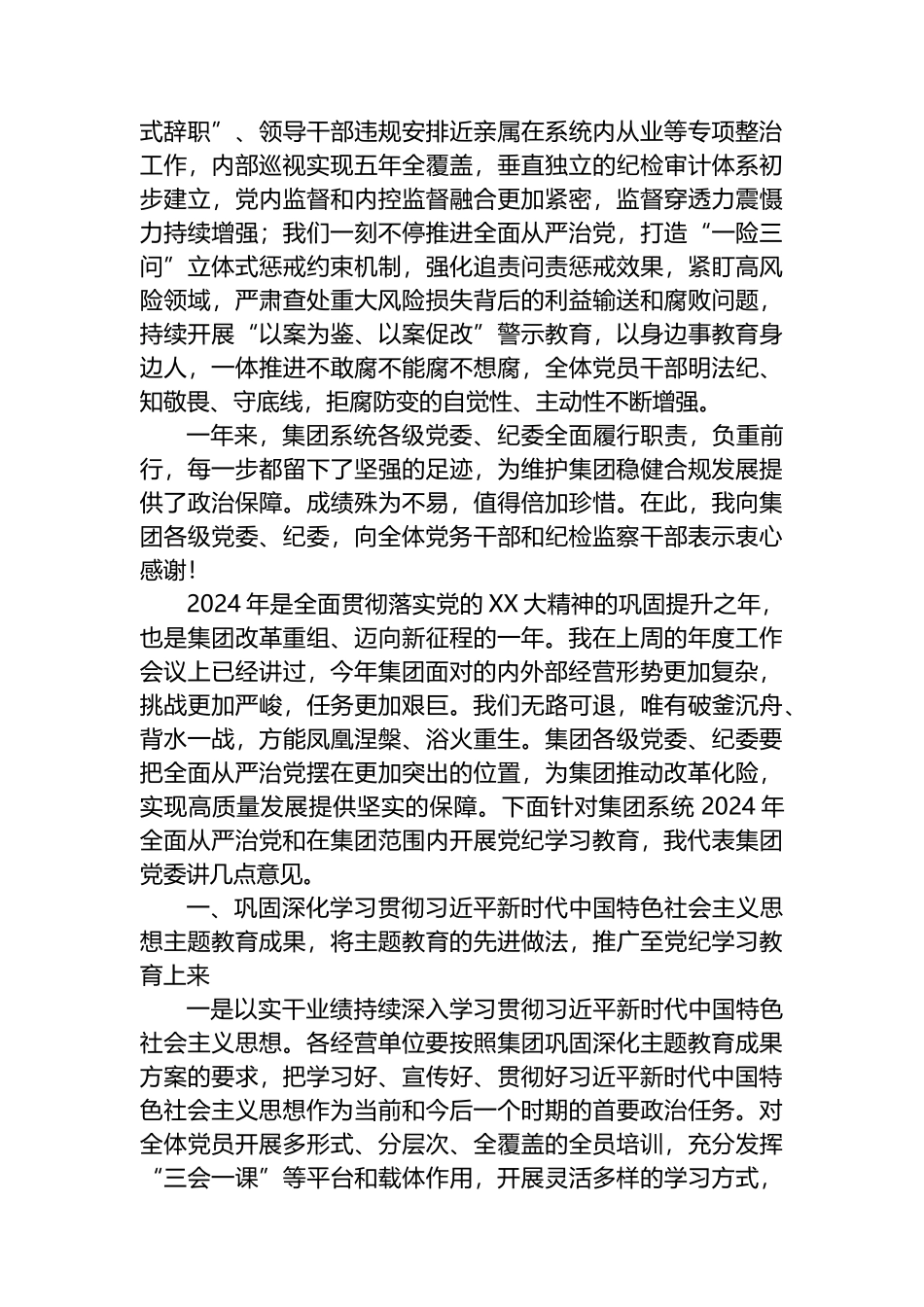 集团党委书记在2024年度全面从严治党工作会暨党纪学习教育动员会上的讲话.docx_第2页