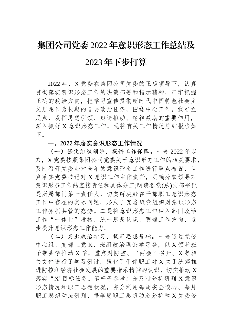 集团公司党委XX年意识形态工作总结及2023年下步打算.docx_第1页