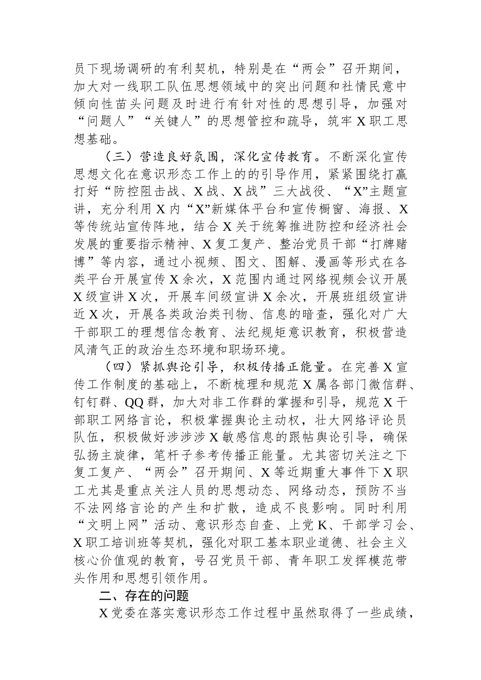 集团公司党委XX年意识形态工作总结及2023年下步打算.docx_第2页