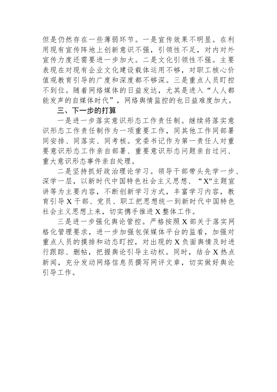 集团公司党委XX年意识形态工作总结及2023年下步打算.docx_第3页