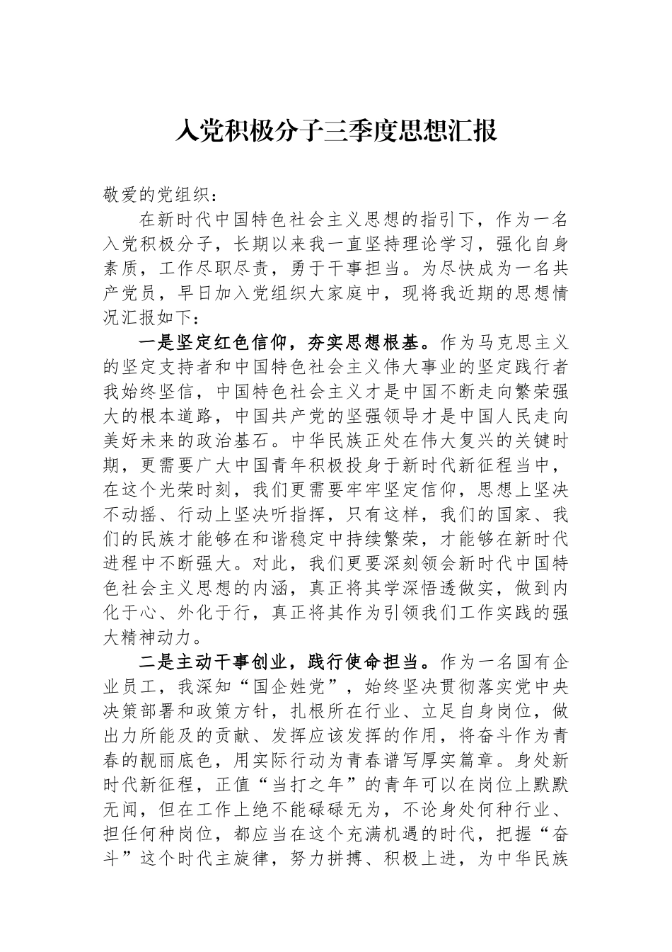 入党积极分子三季度思想汇报.docx_第1页