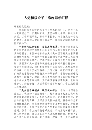 入党积极分子三季度思想汇报.docx