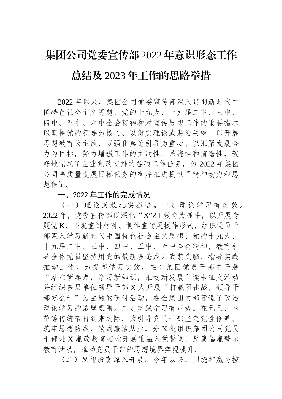 集团公司党委宣传部XX年意识形态工作总结及2023年工作的思路举措.docx_第1页
