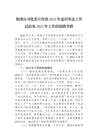 集团公司党委宣传部XX年意识形态工作总结及2023年工作的思路举措.docx