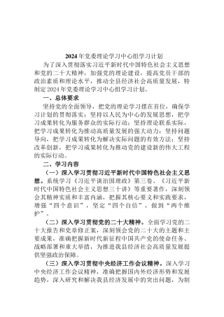 2024年党委理论学习中心组学习计划.docx