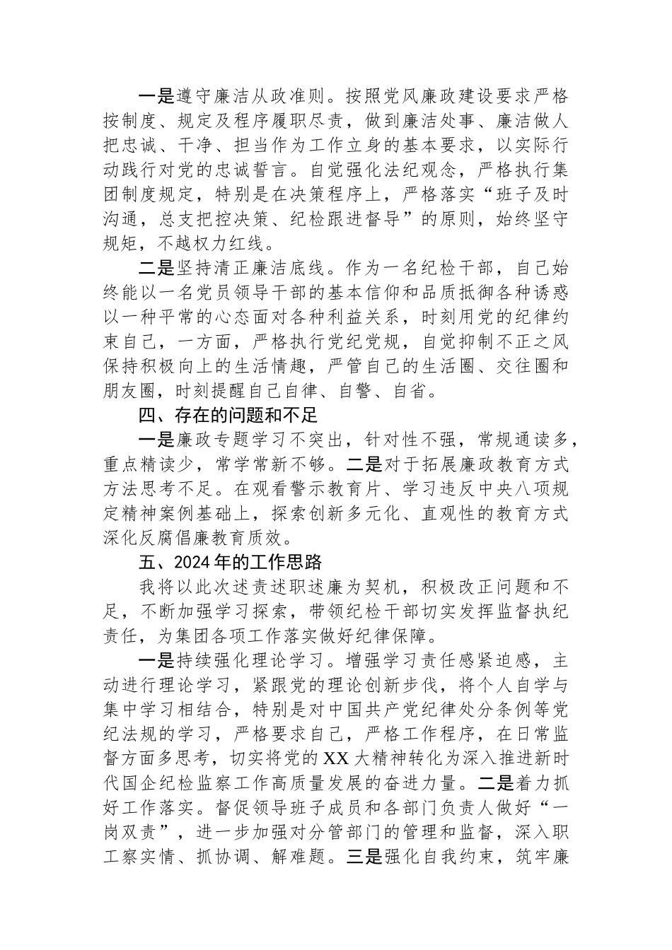 集团公司纪检干部2023年述德述责述廉报告.docx_第3页