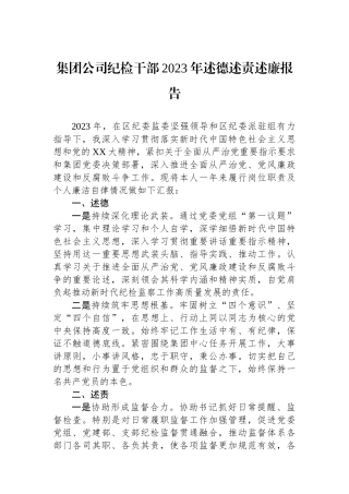 集团公司纪检干部2023年述德述责述廉报告.docx