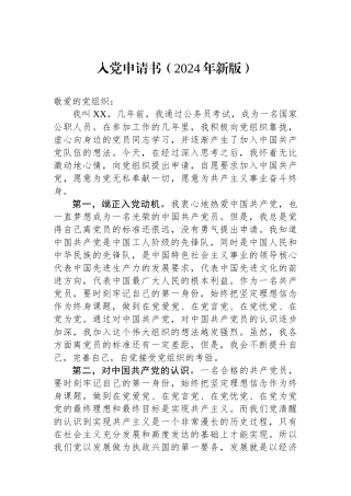 入党申请书（2024年新版）.docx