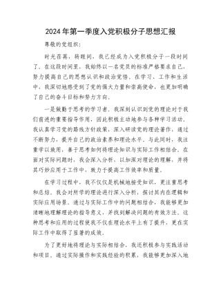 2024年第一季度入党积极分子思想汇报.docx