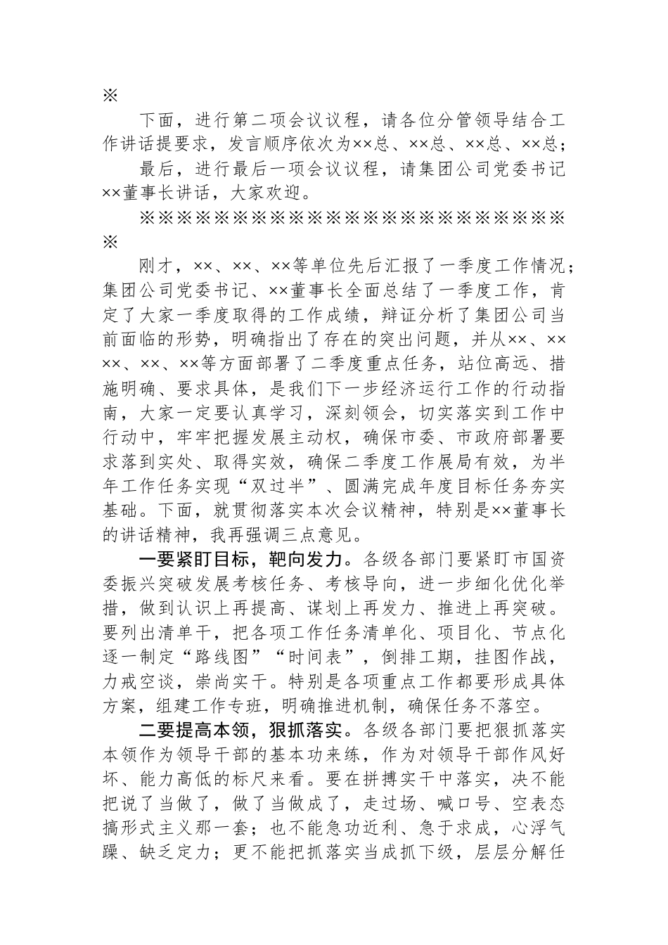 集团公司一季度经济运行分析会议主持词.docx_第2页