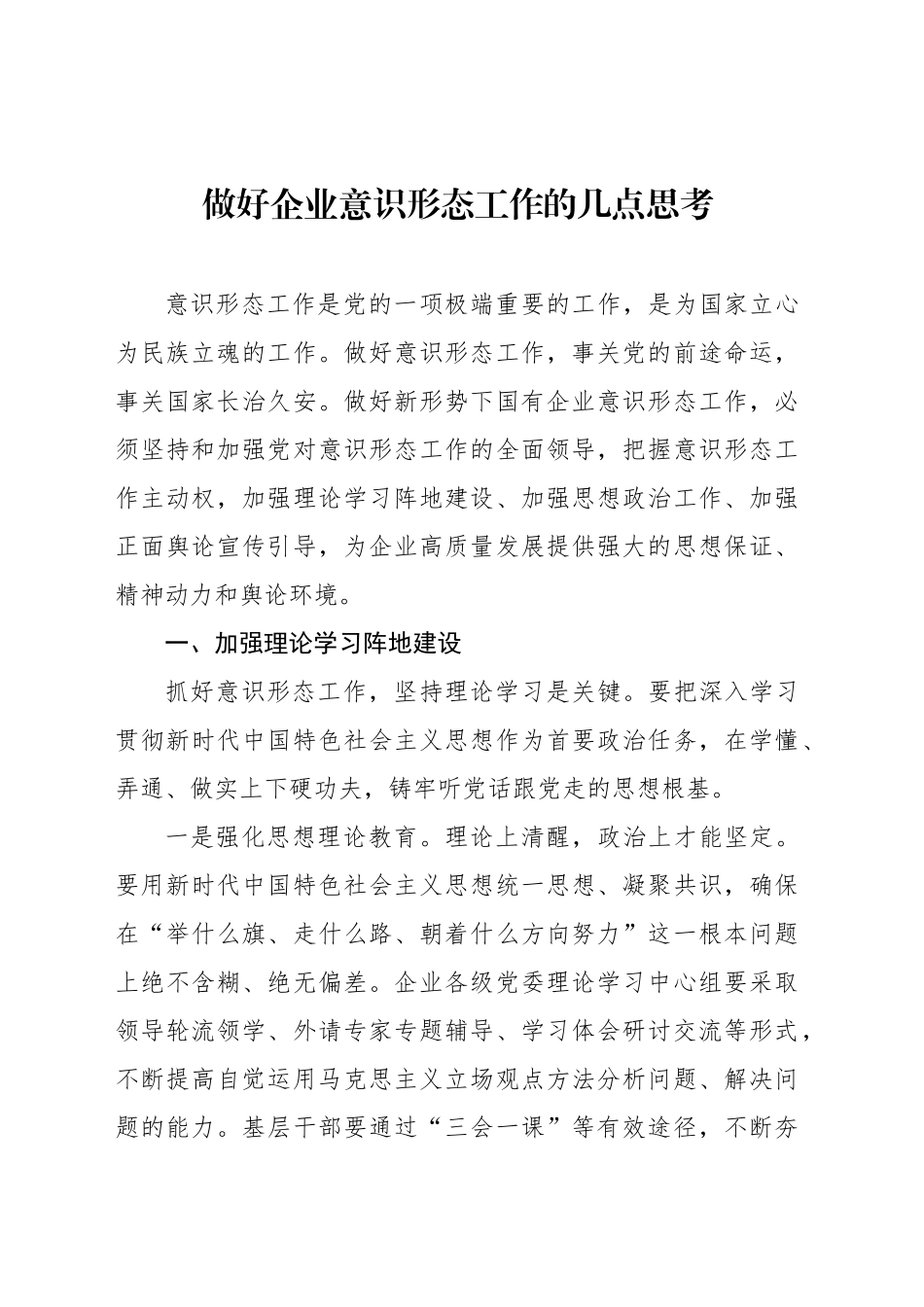 集团公司在做好企业意识形态工作座谈会上的交流发言汇编.docx_第2页