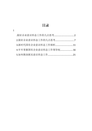 集团公司在做好企业意识形态工作座谈会上的交流发言汇编.docx