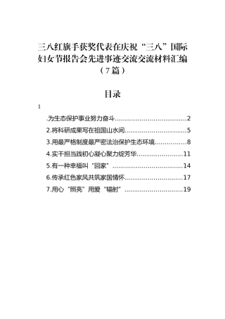 三八红旗手获奖代表在庆祝“三八”国际妇女节报告会先进事迹交流交流材料汇编（7篇）.docx