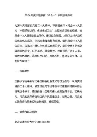 2024年度主题教育“八个一”实践活动方案.docx