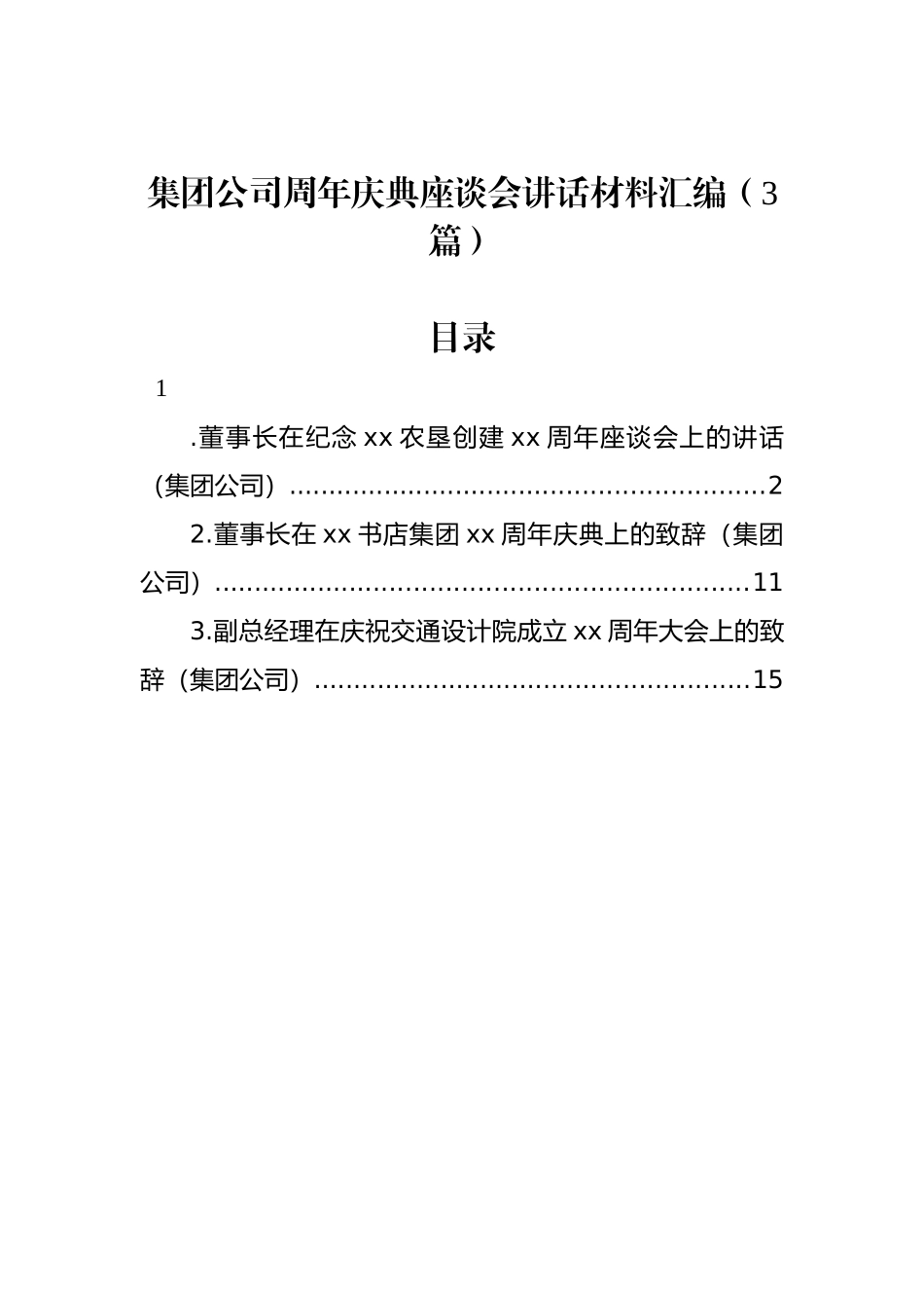 集团公司周年庆典座谈会讲话材料汇编（3篇）.docx_第1页