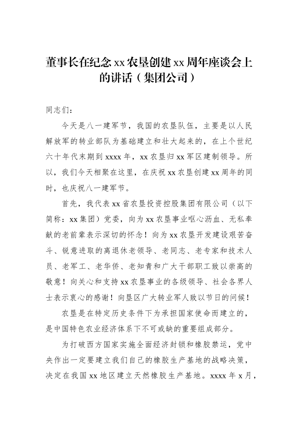 集团公司周年庆典座谈会讲话材料汇编（3篇）.docx_第2页