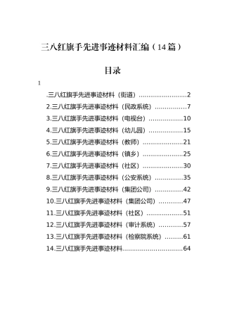 三八红旗手先进事迹材料汇编（14篇）.docx