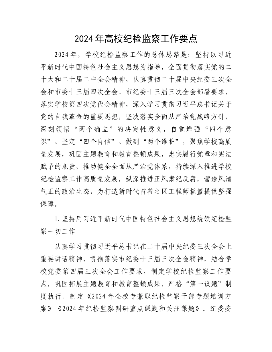 2024年高校纪检监察工作要点.docx_第1页