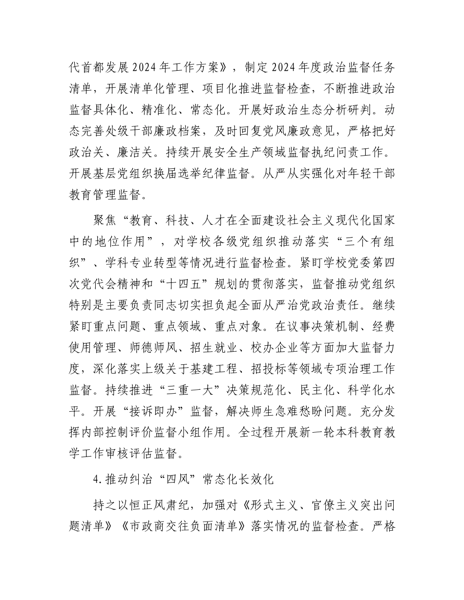 2024年高校纪检监察工作要点.docx_第3页