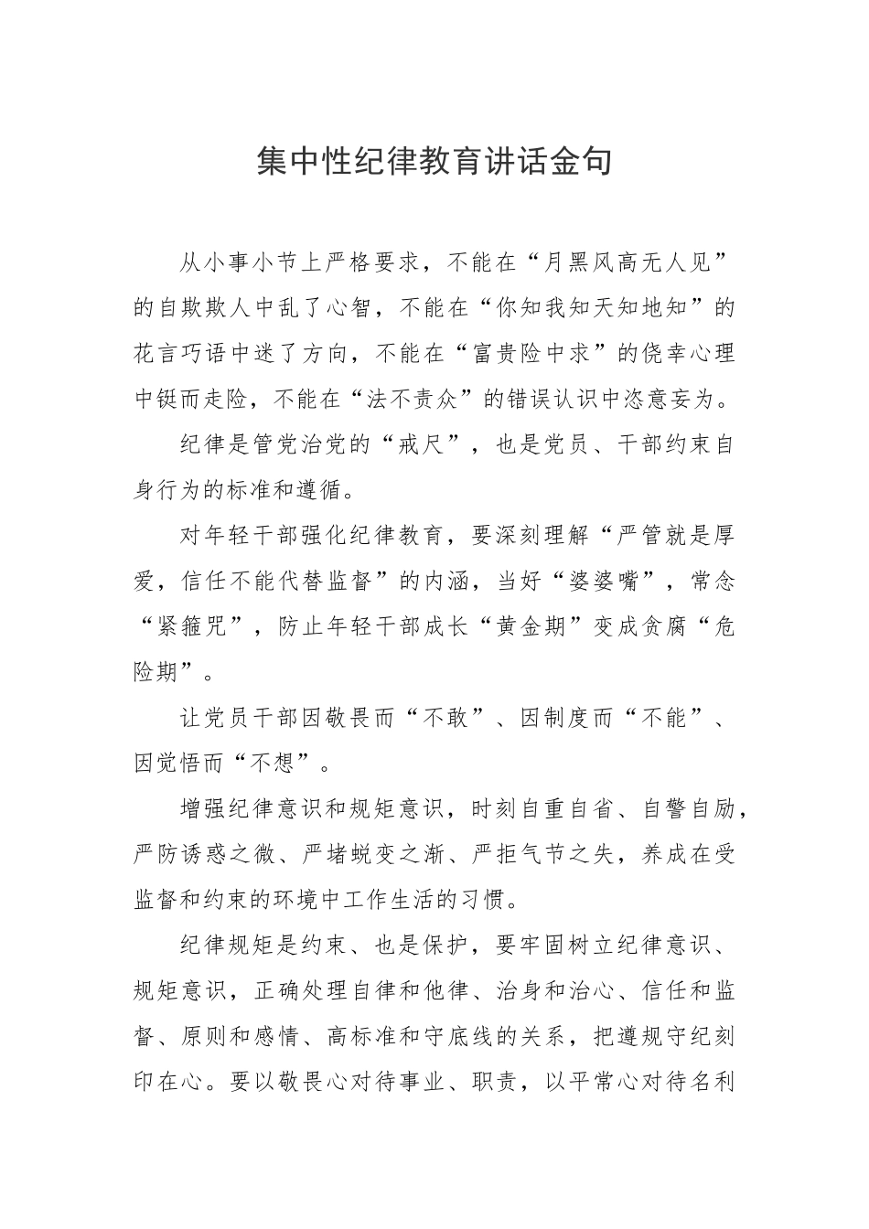 集中性纪律教育讲话金句.docx_第1页