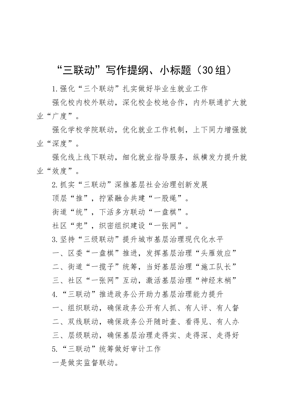 三联动写作提纲小标题编号（30组）.docx_第1页