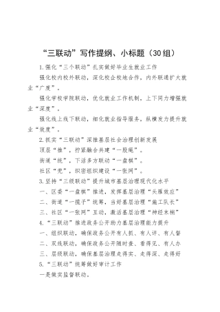 三联动写作提纲小标题编号（30组）.docx