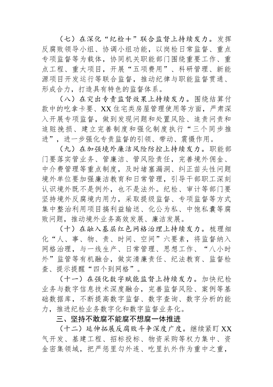 2024年公司党风廉政建设和反腐败工作要点.docx_第3页