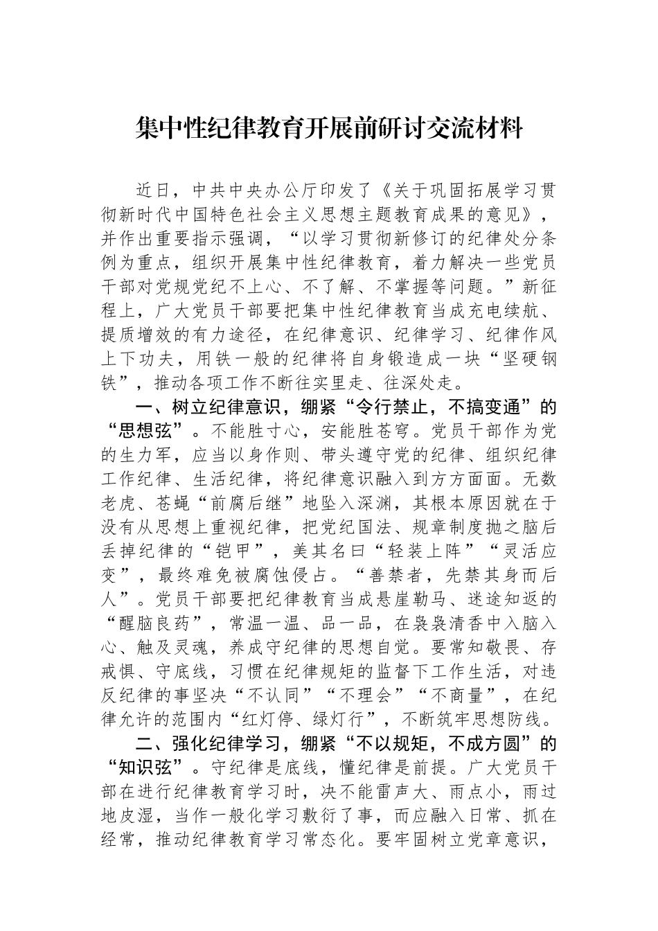 集中性纪律教育开展前研讨交流材料.docx_第1页