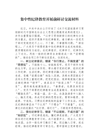 集中性纪律教育开展前研讨交流材料.docx