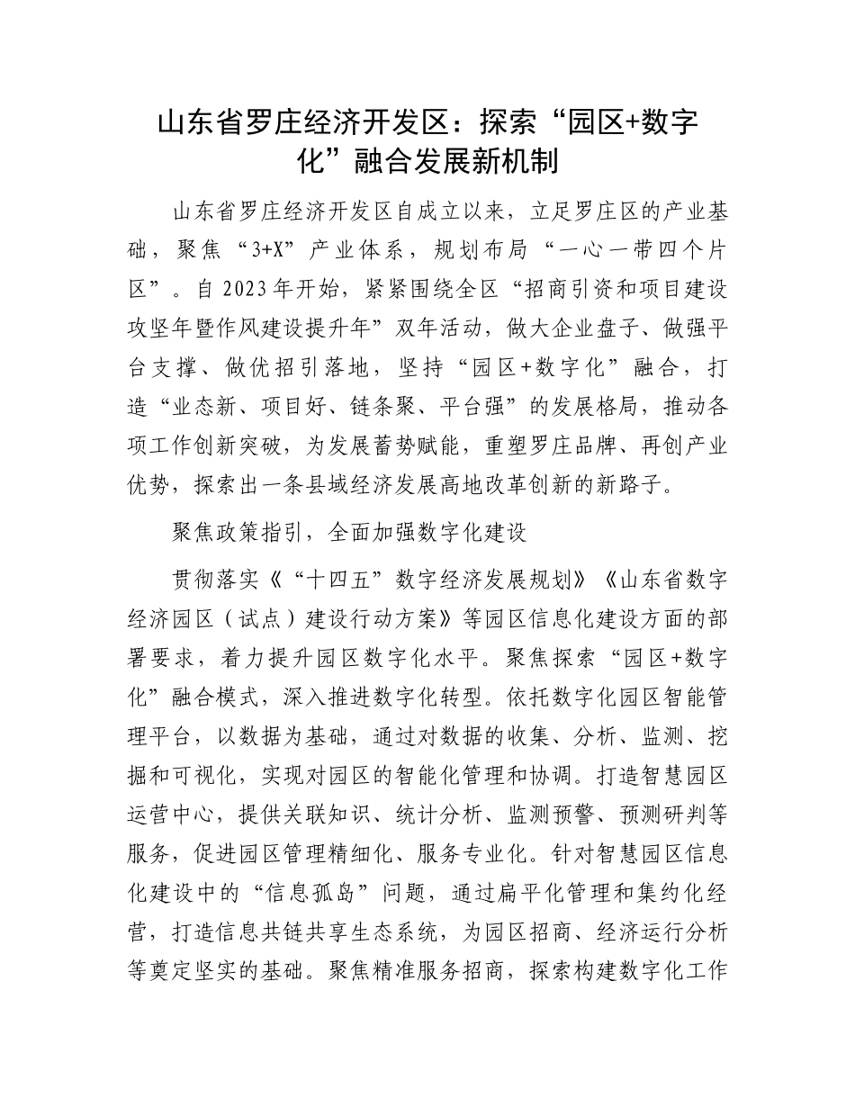 山东省罗庄经济开发区：探索“园区+数字化”融合发展新机制.docx_第1页