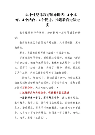 集中性纪律教育领导讲话：4个抓好，4个结合，4个促进，推进教育走深走实.docx