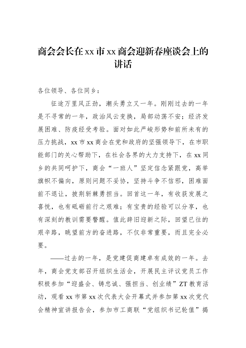 商会迎新春、中秋座谈会讲话材料汇编（4篇）.docx_第2页