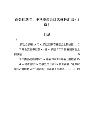 商会迎新春、中秋座谈会讲话材料汇编（4篇）.docx