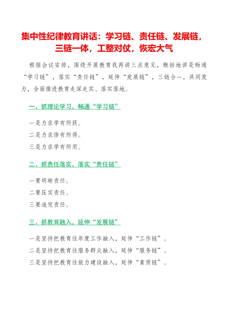 集中性纪律教育领导讲话：学习链，责任链，发展链，三链一体，工整对仗，恢宏大气.docx_第1页