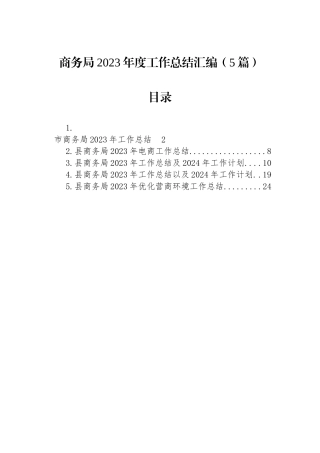 商务局2023年度工作总结汇编（5篇）.docx