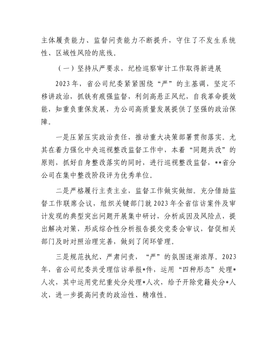 2024年纪检风控工作会领导讲话.docx_第2页